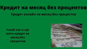 Подробнее о статье Кредит онлайн на 1 месяц без процентов